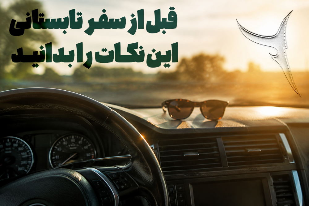گرمای تابستان چه بلایی سر خودرو میآورد؟
